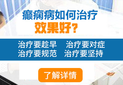 泸州正规癫痫病医院治疗收费高吗