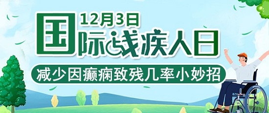 「成都癫痫病医院」「国际残疾人日」减少因癫痫致残几率，这几个护理小知识你应该知道！