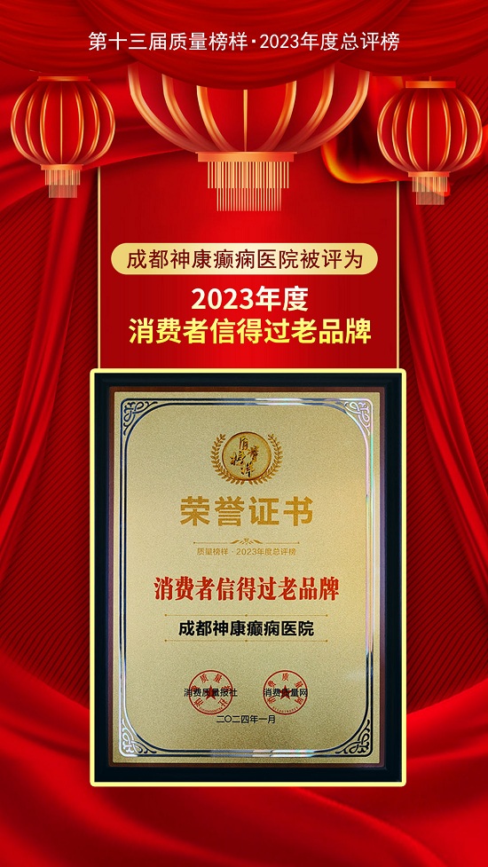 【神康】“第十三届质量榜样·2023年度总评榜”揭晓，我院被评为“2023年度·消费者信得过老品牌”